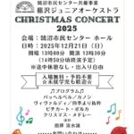 藤沢ジュニアオーケストラ クリスマスコンサート2025｜12月21日（日）鵠沼市民センターホールでクラシック中心の演奏会を開催🎄🎶
