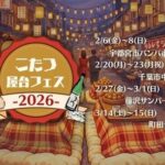 こたつ屋台フェス 2026 神奈川会場｜2026年2月27日（金）〜3月1日（日）藤沢駅前サンパール広場で屋外こたつ×屋台グルメフェス開催🍢