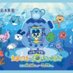 えのすい×たまごっちコラボイベント｜3月14日（土）〜5月17日（日）新江ノ島水族館で開催！海の生き物と成長を学ぶ体験企画