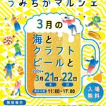 うみちかマルシェ ～3月の海とクラフトビールと～｜3月21日（土）〜3月22日（日）鵠沼海浜公園HUG-RIDE PARKで開催されるクラフトビール＆フードイベント