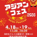 アジアンフェス 2026｜2026年4月18日（土）〜4月19日（日）海老名マルイ 1階 亜州太陽市場および店前スペースでアジア料理の試食会や試飲会を楽しむ1周年記念イベント